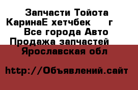 Запчасти Тойота КаринаЕ хетчбек 1996г 1.8 - Все города Авто » Продажа запчастей   . Ярославская обл.